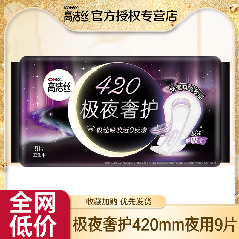 高洁丝极夜奢护420mm夜用