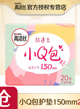 高洁丝卫生巾组合日用小Q包护垫150mm20片旗舰店官网