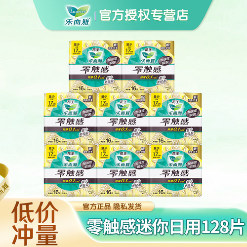 乐而雅迷你日用卫生巾超薄128片