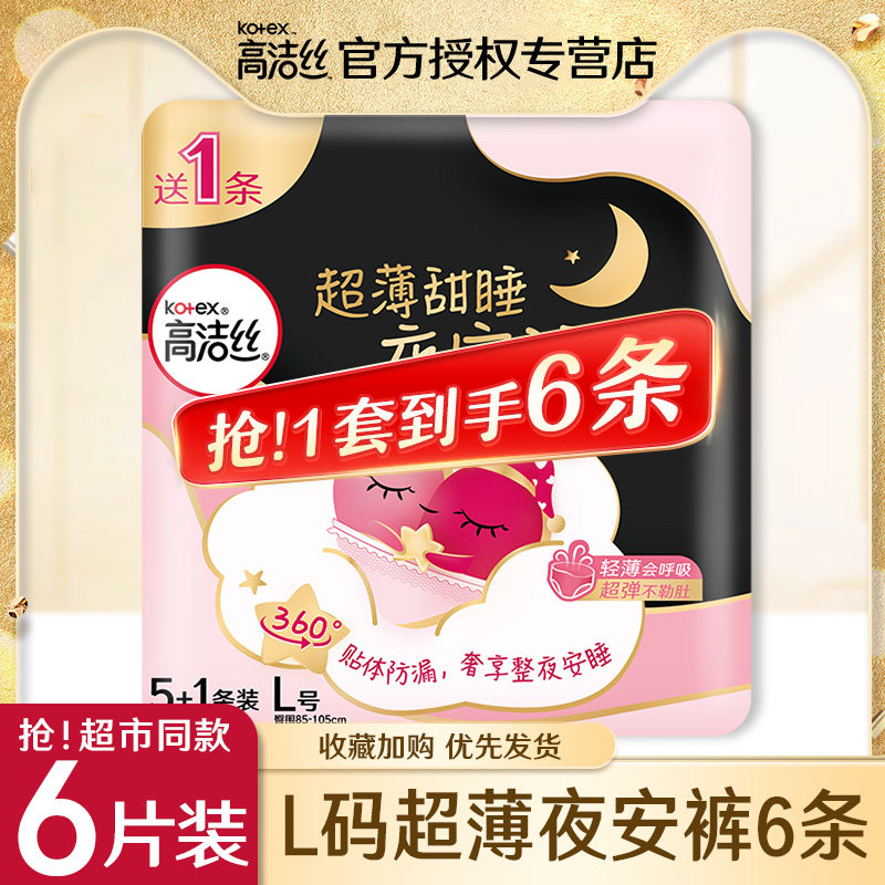 高洁丝经典夜安裤安心裤夜用量多型卫生巾L码6条夜用卫生巾旗舰店使用感如何?