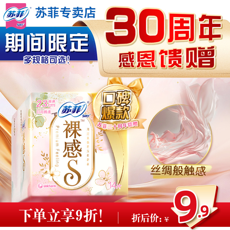 苏菲卫生巾裸感s棉柔日用230mm