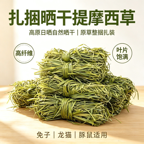26年手挑扎捆晒干提莫西草兔子草精筛提草牧草荷兰猪龙猫豚鼠兔粮