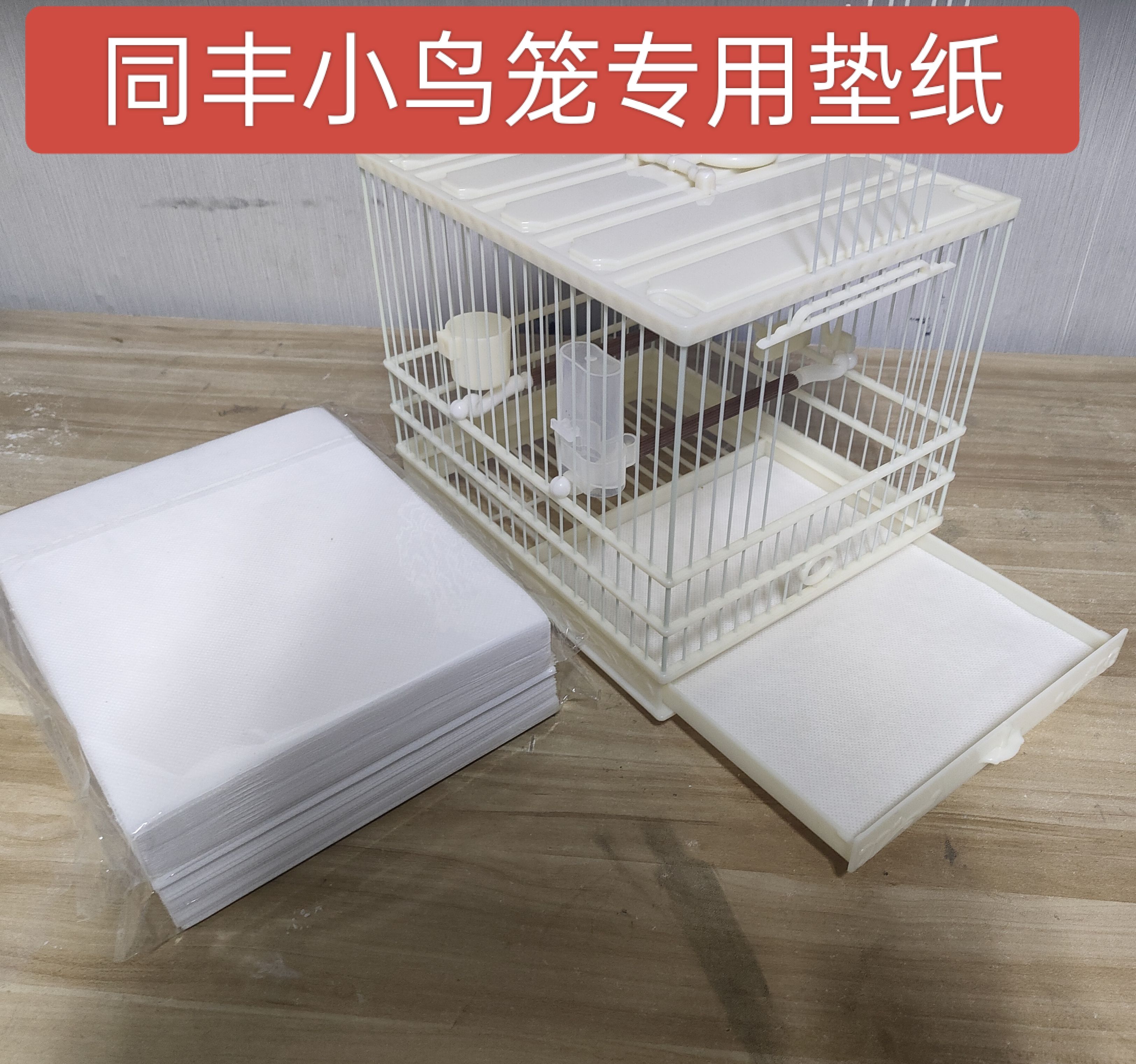 同丰小鸟笼垫纸无纺布一次性鸟站架托盘垫子长方形鸟具食垫布粪托