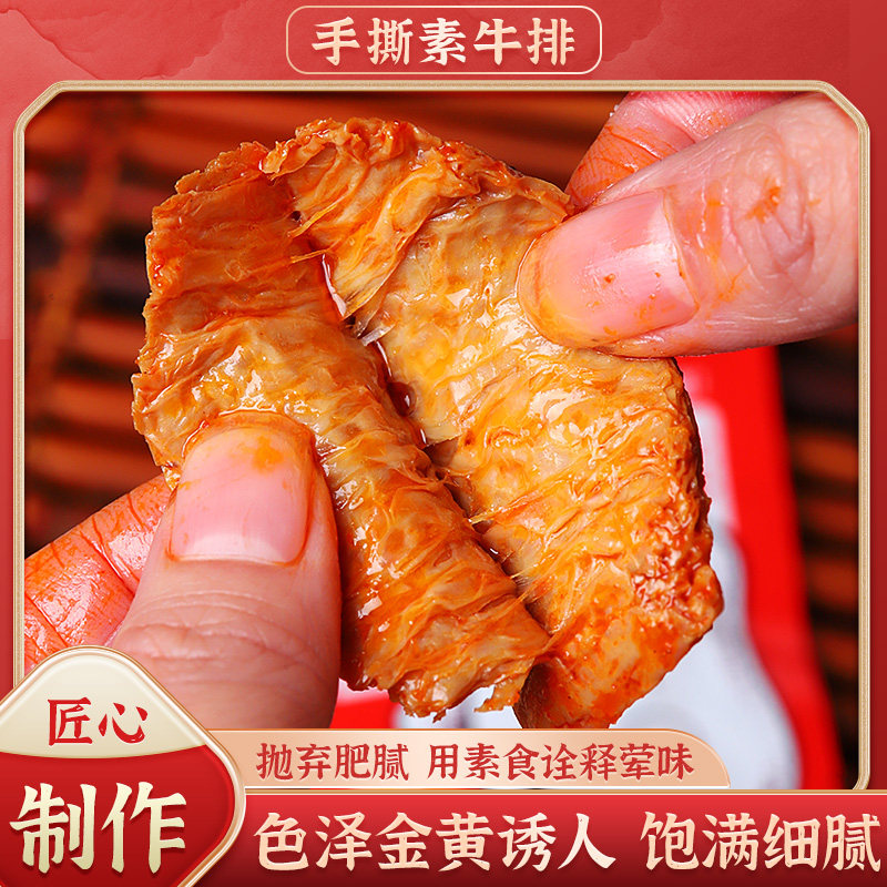 创奇手撕素牛排香辣牛肉味手撕素肉豆干辣条追剧解馋零食童年怀旧