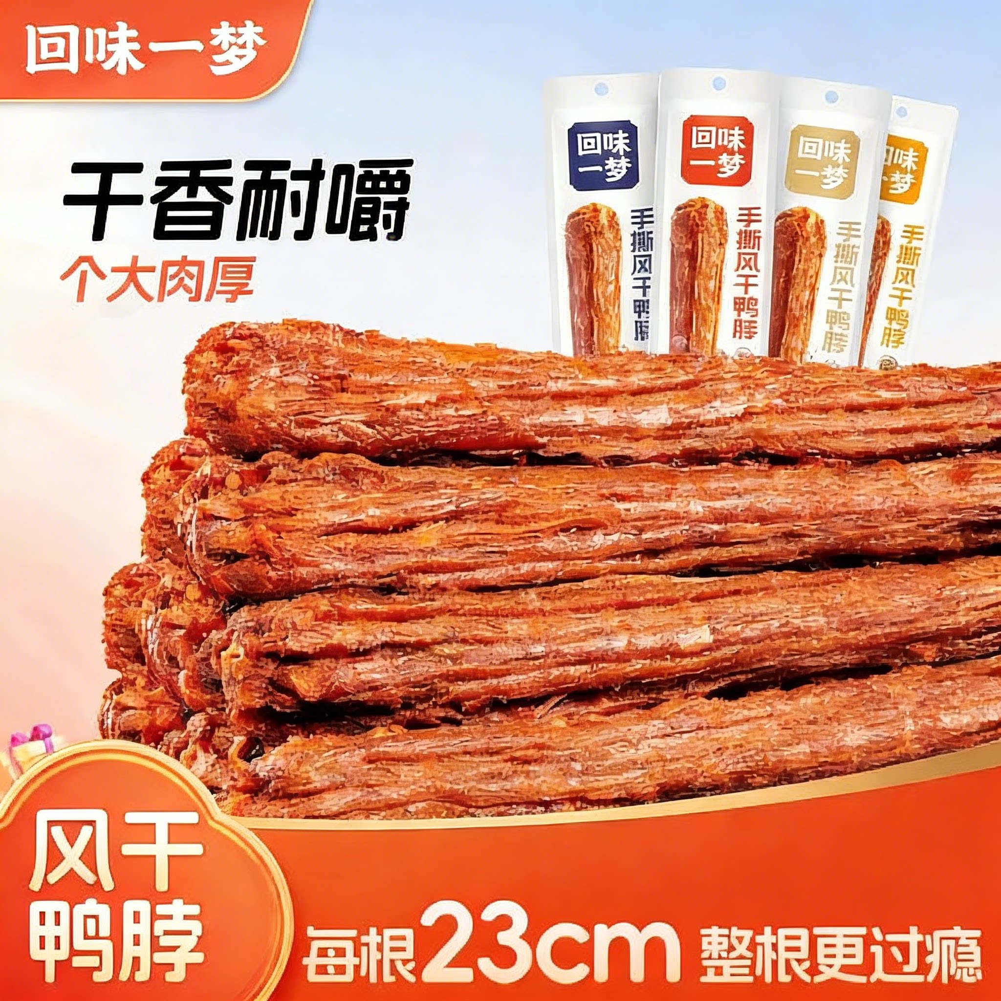 回味一梦风干短鸭脖65g即食