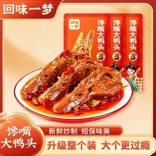 回味一梦馋嘴大鸭头整个麻辣鸭头川渝特色风味鸭货零食开袋即食