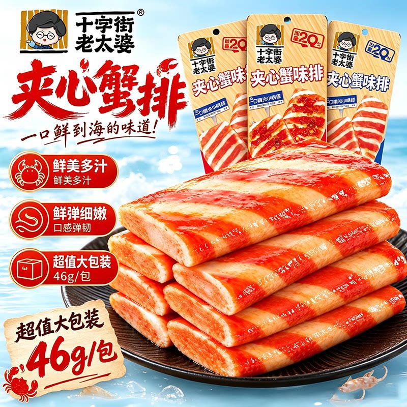 十字街老太婆夹心蟹味排香辣烧烤原味追剧解馋休闲零食独立包装