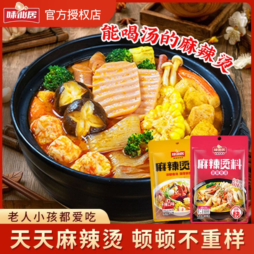 味仙居麻辣烫调料汤底酱料包可以喝的麻辣烫老式冒菜专用火锅底料