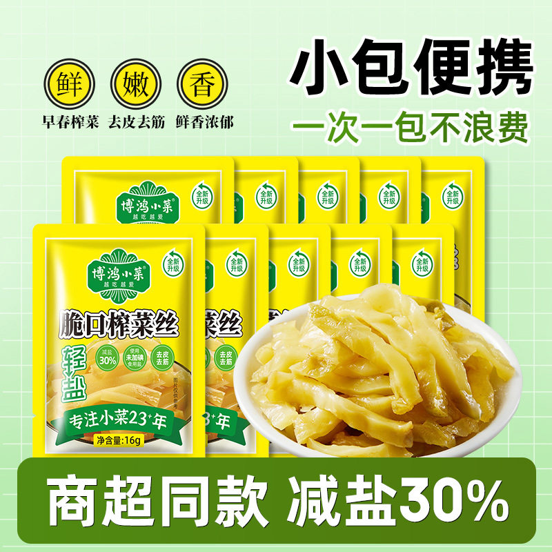 博鸿小菜脆口榨菜丝咸菜下饭菜清淡早餐配粥开胃新鲜酱菜小包装
