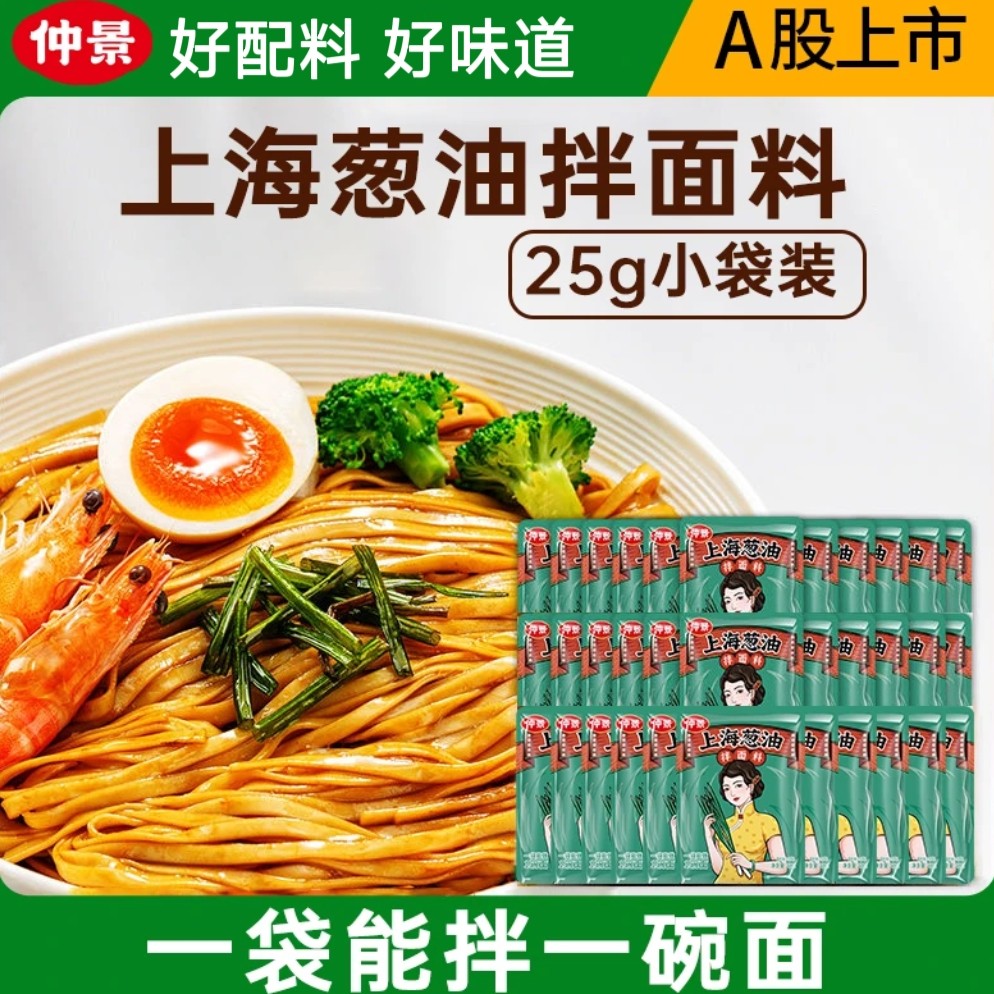 仲景上海葱油拌面酱25g小包装拌粉拌饭葱香浓郁配料干净葱油料汁