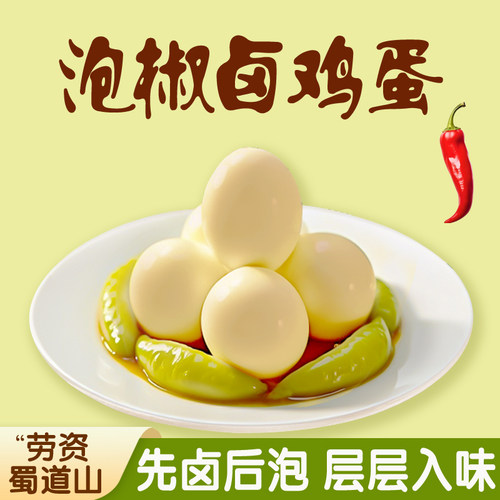 泡椒卤蛋开袋即食休闲小吃泡椒味卤鸡蛋泡面解馋夜宵办公室小零食