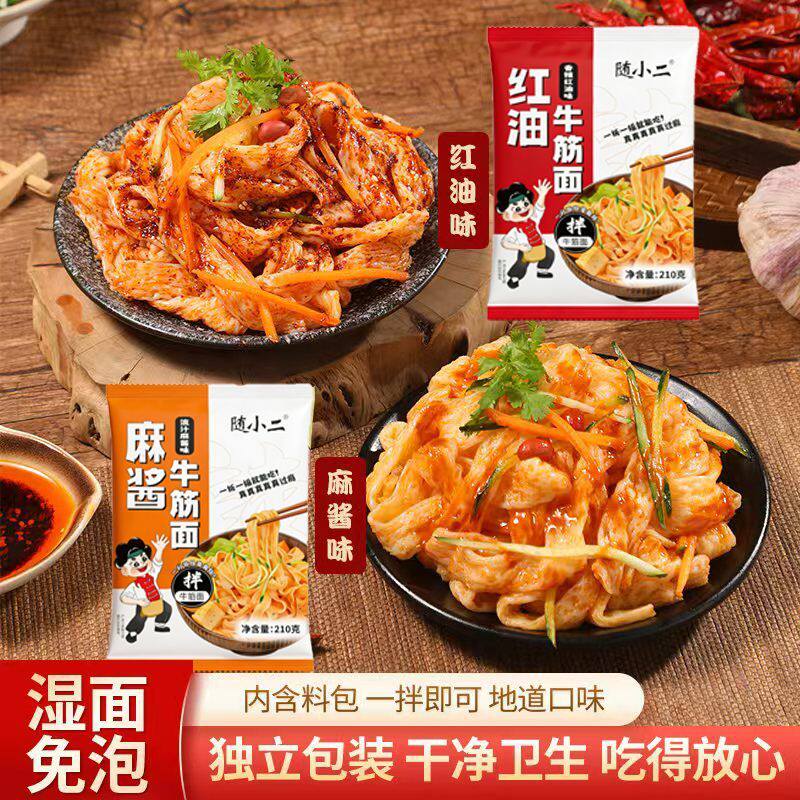 【到手7包】随小二牛筋面开袋即食红油麻酱方便速食免泡红油面皮