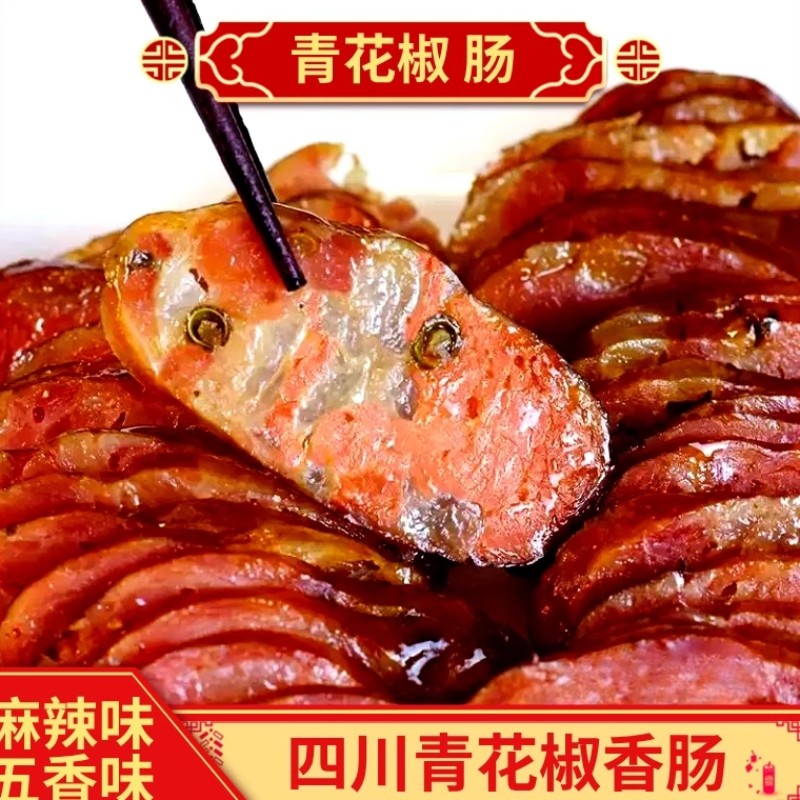 川味青花椒香肠烟熏腊肠四川特产麻辣香肠腊味烟熏风干肠500g