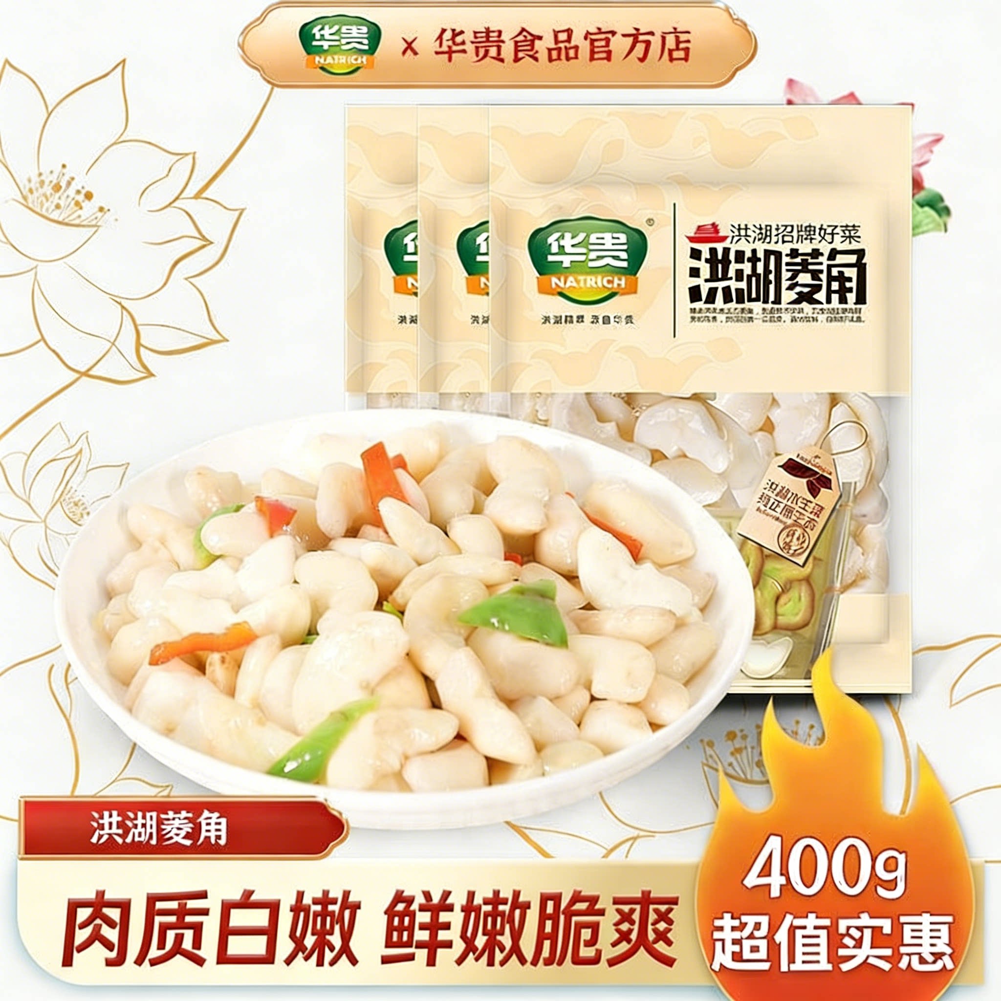 华贵洪湖菱角新鲜即食清炒餐饮