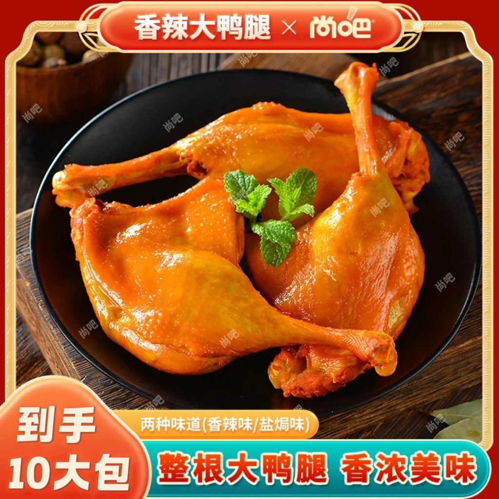 尚吧酱卤鸭腿香辣大鸭腿盐焗味开袋即食卤味熟食夜宵零食休闲解馋