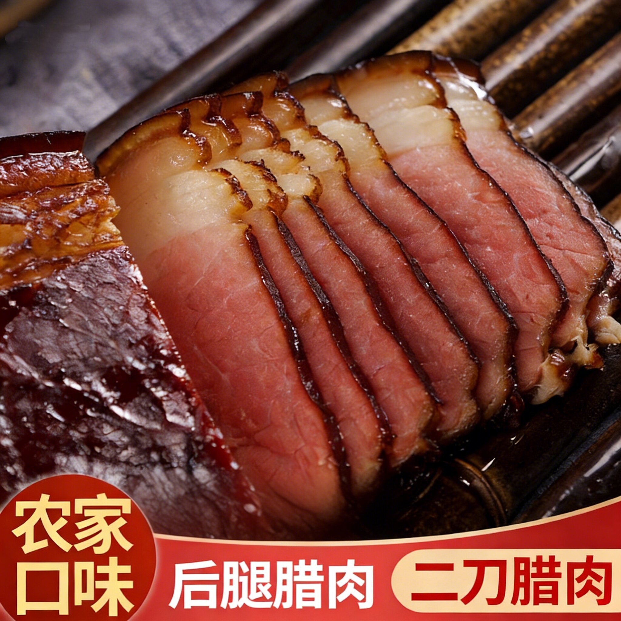腊肉柴火四川特产烟熏二刀肉风干熏咸肉后腿咸腊肉香肠重庆熏肉