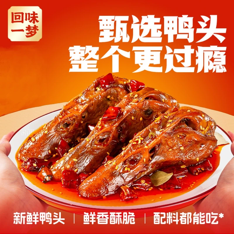 四川成都特产麻辣鸭头卤味鸭肉零食开袋即食香辣解馋办公室小零食