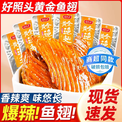 好照头黄金渔翅香辣鱼排湖南特产好兆头鱼翅鱼尾网红烟熏鱼小吃