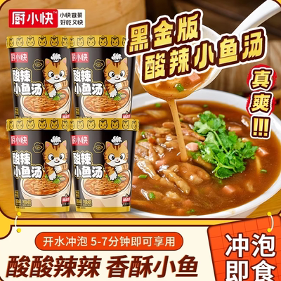 厨小快酸辣小鱼汤河南特色美食爽口酸辣焦香冲泡即食夜宵解馋充饥