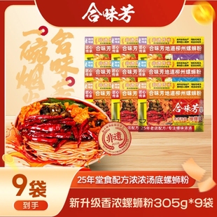 合味芳螺蛳粉浓浓汤底正宗柳州酸笋螺蛳粉加麻加辣酸爽过瘾速食