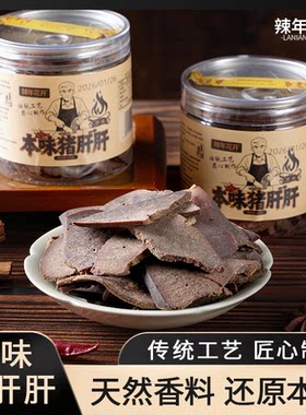 辣年花开本味猪肝湖南平江特产柴火猪肝不柴不腥解馋零食下酒菜