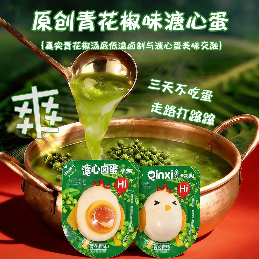亲兮青花椒味溏心蛋温泉蛋流心蛋富硒五香卤蛋宿舍办公室休闲零食