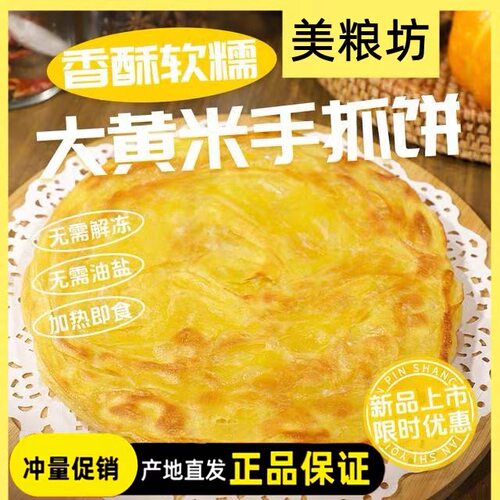 美粮坊大黄米手抓饼黄米粉粗粮饼家庭酥脆面饼半成品上班速食早餐