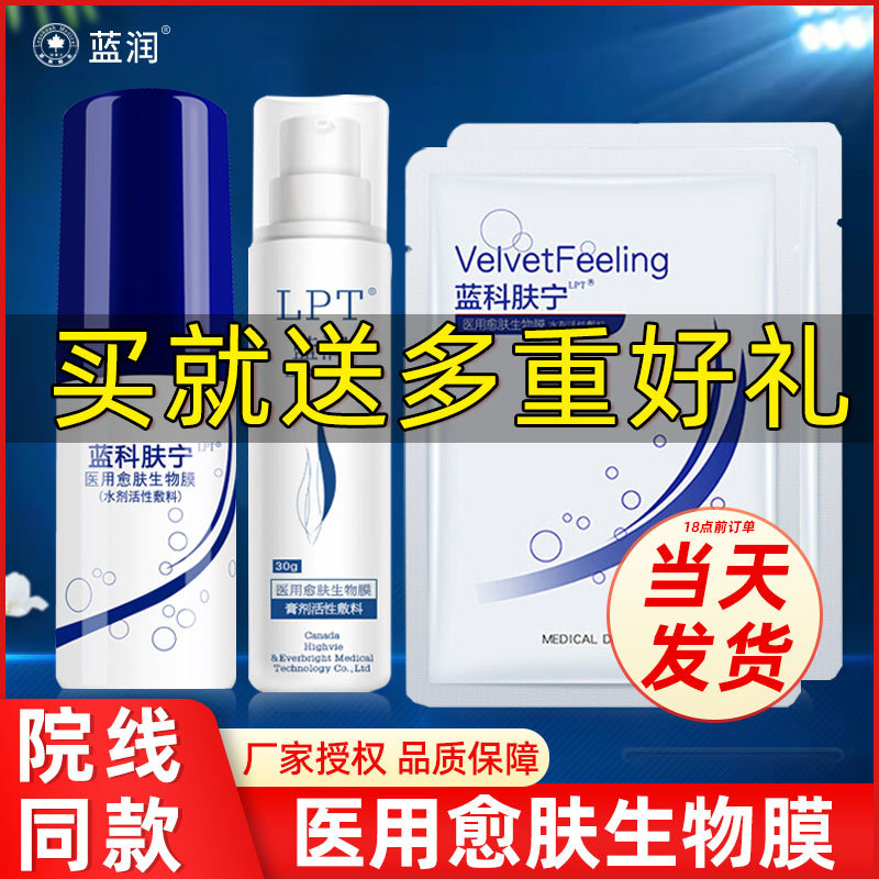 蓝润蓝科肤宁医用愈肤生物膜壳聚糖喷雾洁面乳液膏剂水剂活性敷料