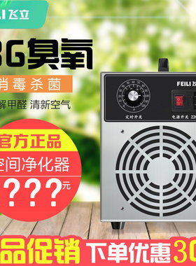 飞立除甲醛空气杀菌臭氧发生器