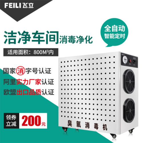 飞立fl-820n臭氧消毒机车间灭菌