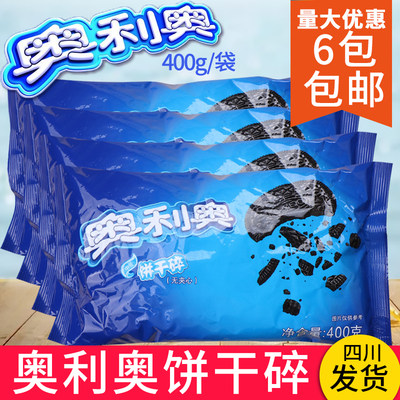 奥利奥中号饼干碎亿滋400g