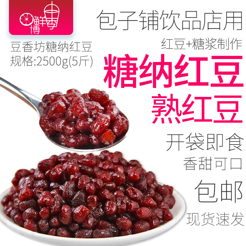 熟红豆糖纳豆2.5kg 纯红豆豆沙包子原料蜜豆红小豆袋装冰粥奶茶