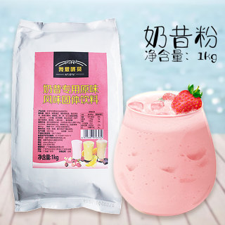 原味奶昔粉1kg 草莓蓝莓水果坚果奶昔甜品风味奶茶店专用饮品配方