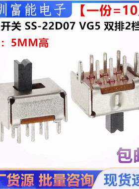 拨动开关SS-22D07 VG5 双排2档6脚 2P2T 柄长5mm 滑动开关