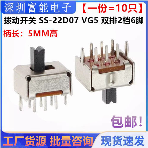 拨动开关SS-22D07VG5