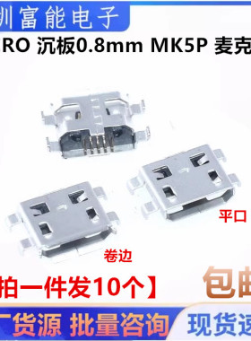 MICRO USB 沉板0.8mm MK5P 麦克母座 四脚插板 迈克插座 尾插 5脚