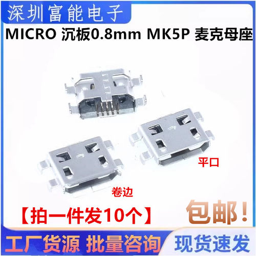 MICRO USB 沉板0.8mm MK5P 麦克母座 四脚插板 迈克插座 尾插 5脚