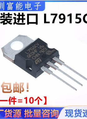 全新原装 L7915CV 1.5A/-15V 三端稳压电路L7915 直插TO-220