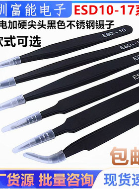 镊子ESD10/11/12/13/14/15/16防静电加硬尖头黑色不锈钢镊子1.5厚