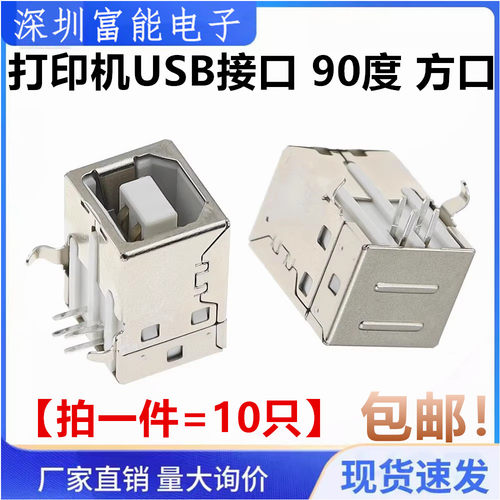 打印机接口 BF90度 B型方口母座 卧式弯脚数据接口 D型口 USB插座