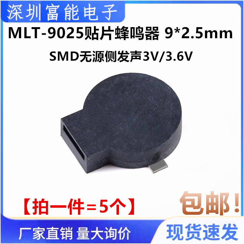 MLT-9025贴片蜂鸣器 SMD无源侧发声贴片蜂鸣器3V 3.6V 9mm*2.5mm