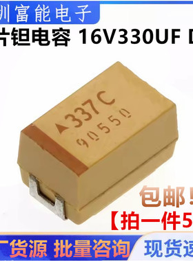 贴片钽电容 16V330UF 337C 330UF 16V D7343 D型 黄色