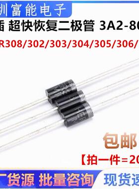 HER308/302/303/304/305 306 R307 205超快恢复二极管 3A2-800V