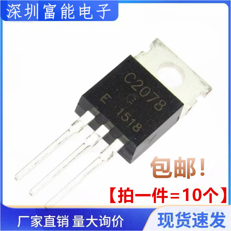 全新国产 2SC2078 C2078 E直插TO-220 功率三极管【一份10个】