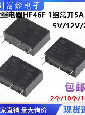 宏发继电器HF46F- 005 012 024-HS1 5V 12V 24V 1组常开5A 4脚