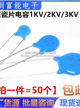 高压瓷片电容 1KV 2KV 3KV 103m 10nF 瓷介电容1000V 2000V 3000V
