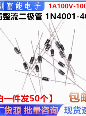 1N4001/4002/4004/4005/4007 直插整流二极管DO-41 1A100V-1000V