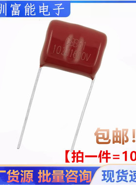 CBB81电容 1600V103J 10NF 1.6KV0.01UF 脚距15MM【一份10只】