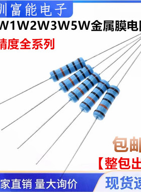 1/2W1W2W3W5W金属膜五色环精密电阻1% 1 10 100 2 4.7 K 1M R欧姆