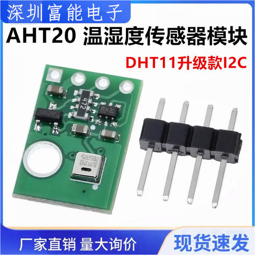AHT20温湿度传感器模块